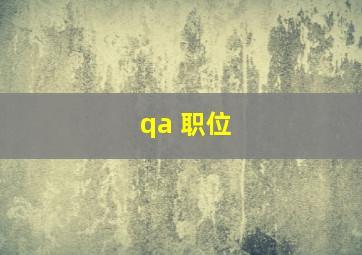 qa 职位